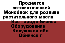 Продается автоматический Моноблок для розлива растительного масла 12/4.  - Все города Бизнес » Оборудование   . Калужская обл.,Обнинск г.